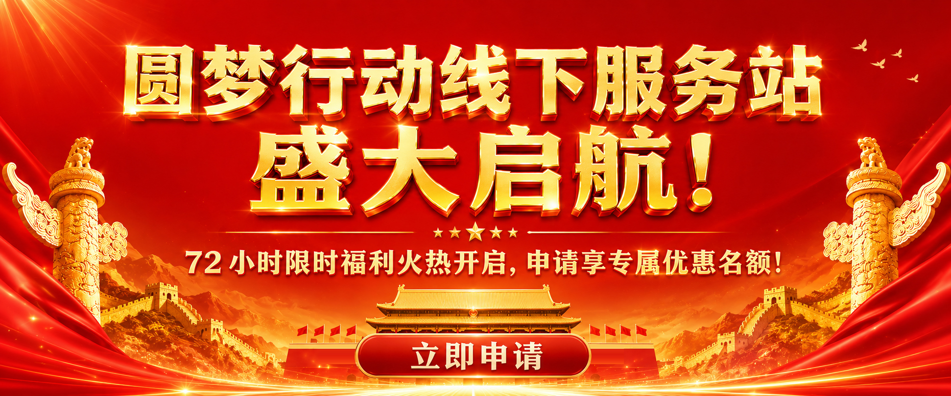 圆梦行动线下服务站
